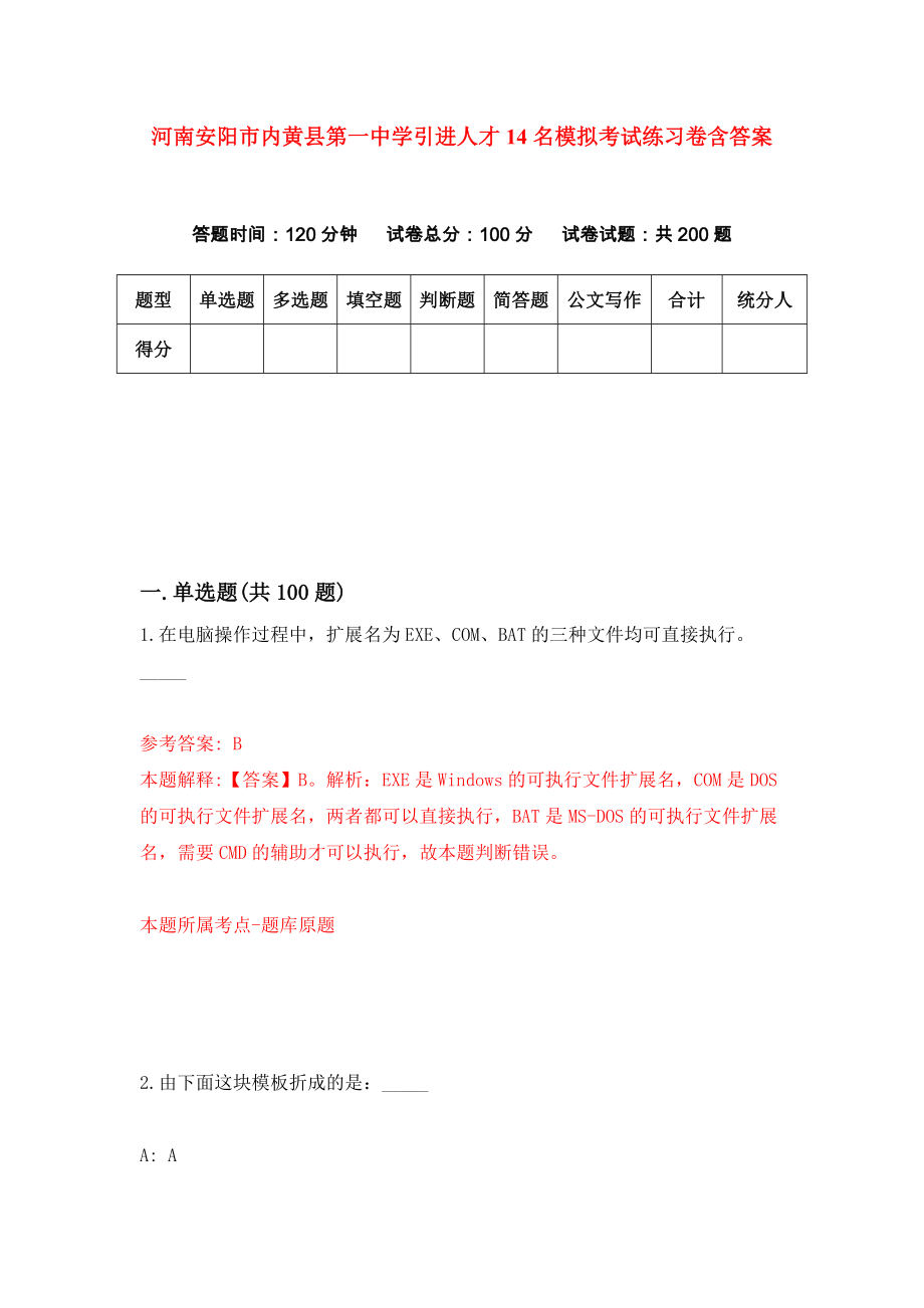 河南安阳市内黄县第一中学引进人才14名模拟考试练习卷含答案(9)_第1页