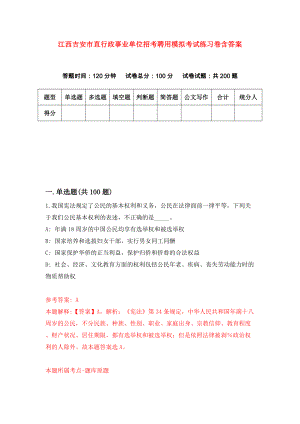 江西吉安市直行政事业单位招考聘用模拟考试练习卷含答案（第5次）