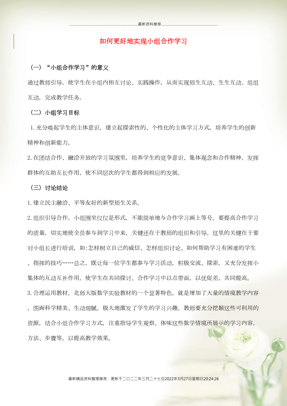 小学数学 教研学习 如何更好地实现小组合作学习（一、二年级段）(共1页DOC)_第1页