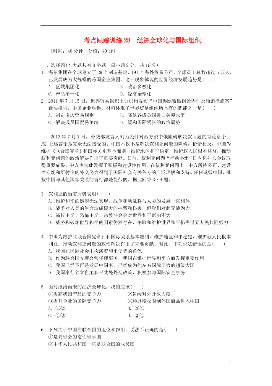 浙江省2013年中考歷史社會大一輪復習 考點跟蹤訓練28 經濟全球化與國際組織（無答案） 浙教版_第1頁