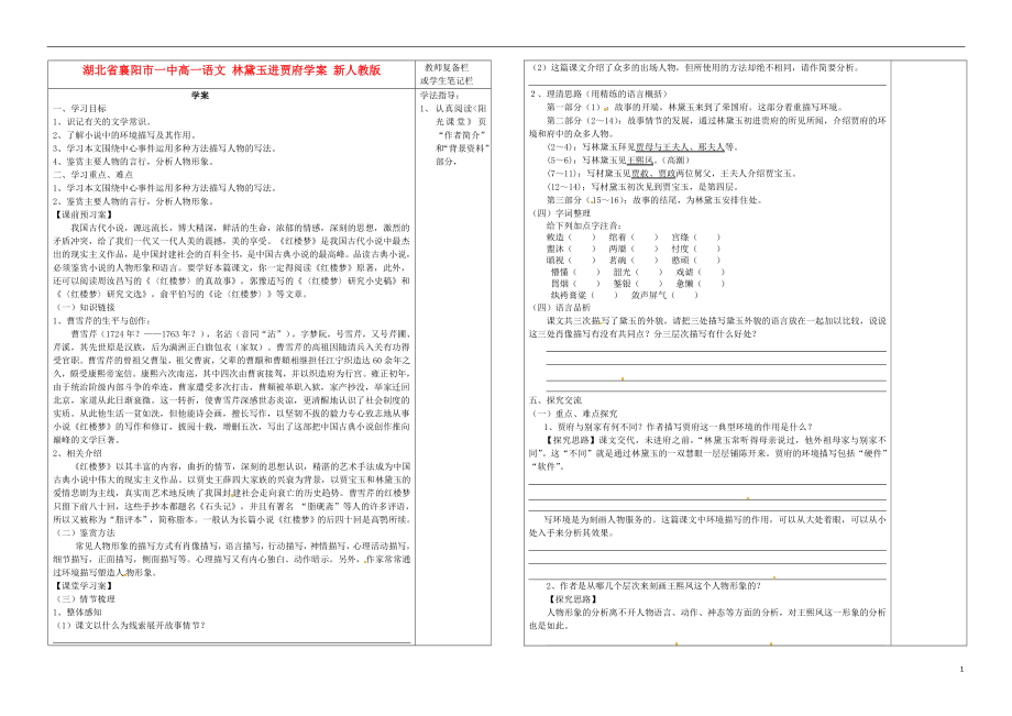 湖北省襄陽市一中高一語文 林黛玉進賈府學(xué)案 新人教版_第1頁