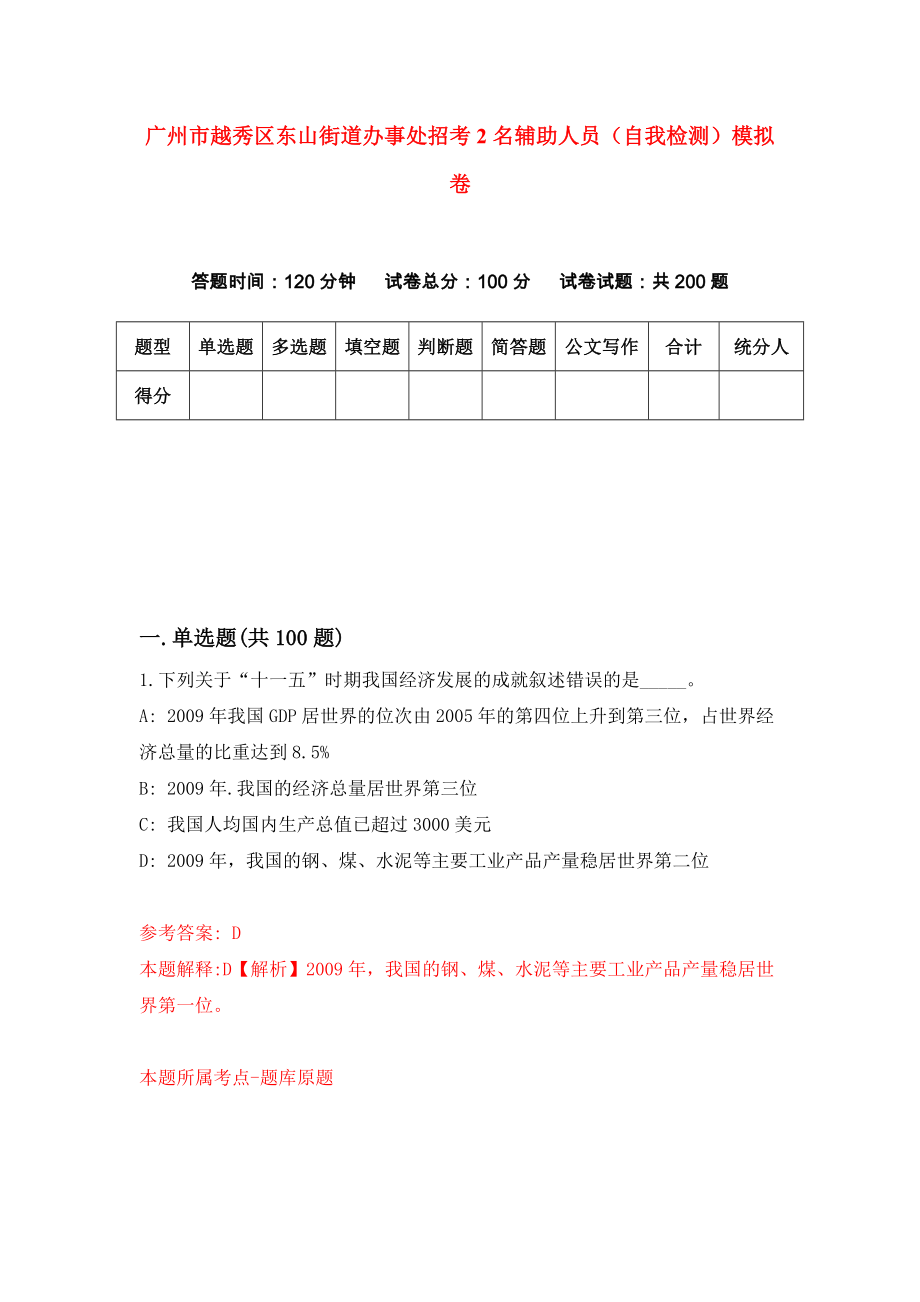 广州市越秀区东山街道办事处招考2名辅助人员（自我检测）模拟卷（第1套）_第1页