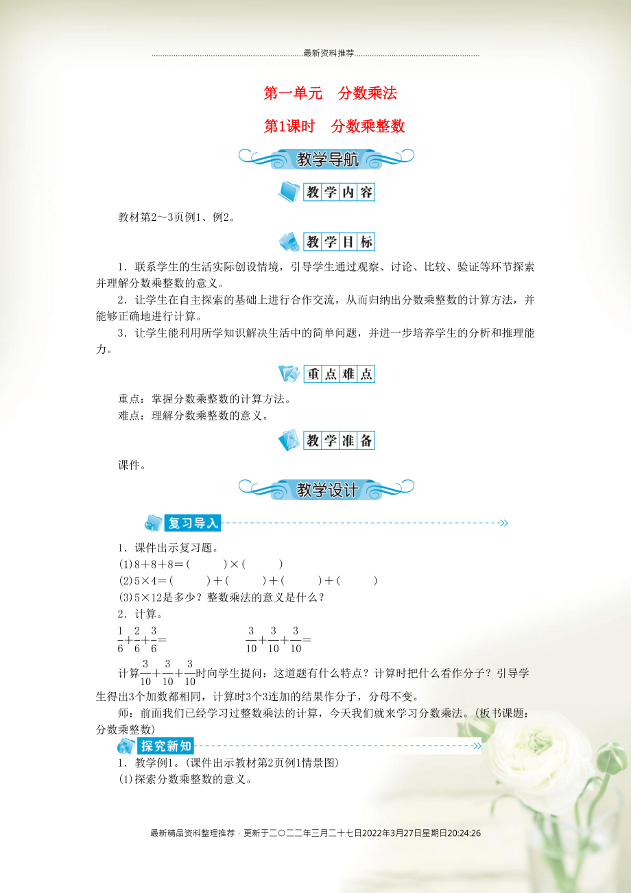 六年級數(shù)學上冊 第一單元 分數(shù)乘法 第1課時 分數(shù)乘整數(shù)教案 新人教版(共3頁DOC)_第1頁