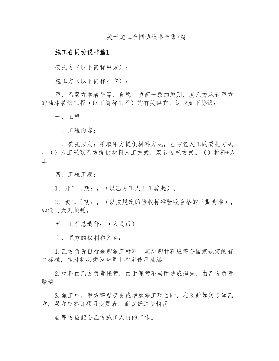 关于施工合同协议书合集7篇_第1页