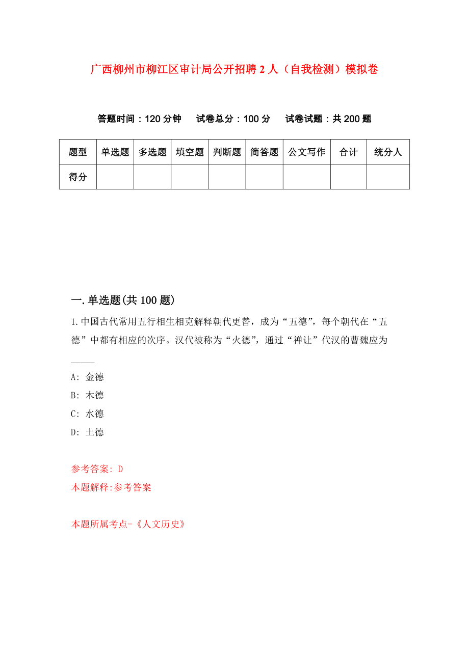 广西柳州市柳江区审计局公开招聘2人（自我检测）模拟卷（第4次）_第1页