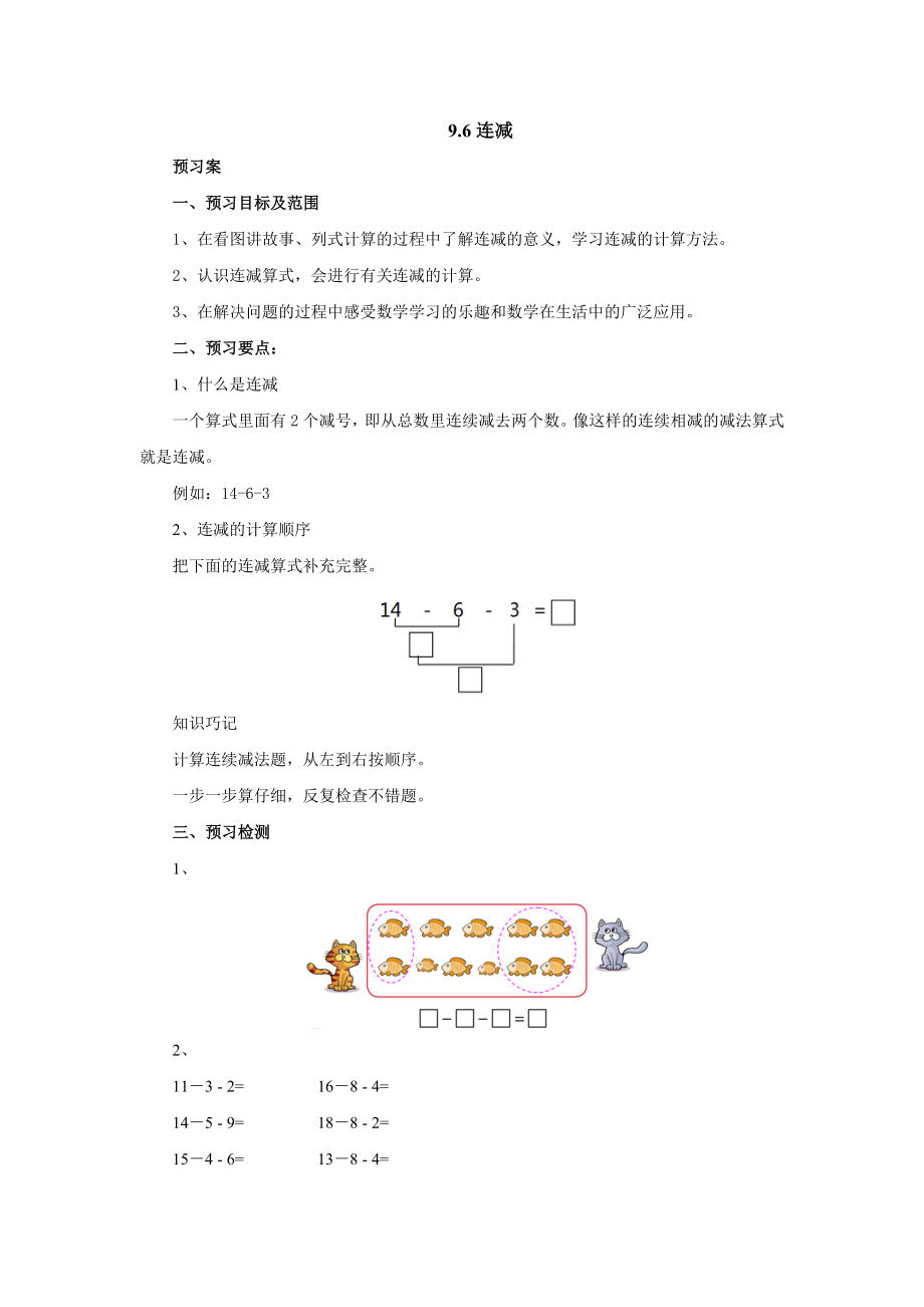 9.6連減導(dǎo)學(xué)案1-2022-2023學(xué)年一年級(jí)數(shù)學(xué)上冊(cè)-冀教版（含答案）_第1頁(yè)