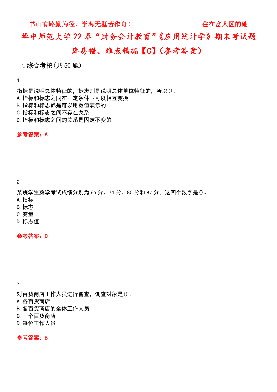 华中师范大学22春“财务会计教育”《应用统计学》期末考试题库易错、难点精编【C】（参考答案）试卷号：15_第1页