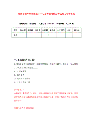 河南南阳邓州市融媒体中心招考聘用模拟考试练习卷含答案（第4次）