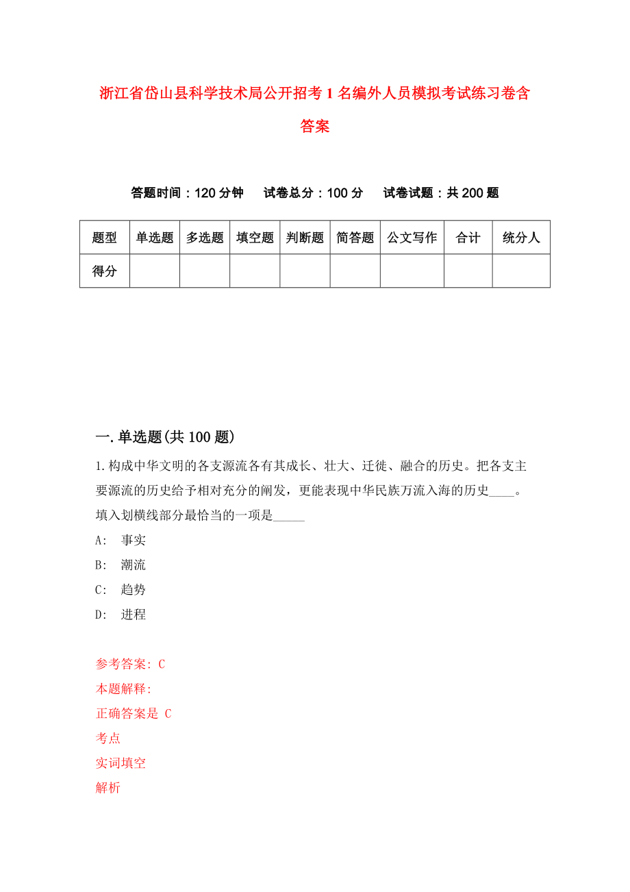 浙江省岱山县科学技术局公开招考1名编外人员模拟考试练习卷含答案（第8期）_第1页