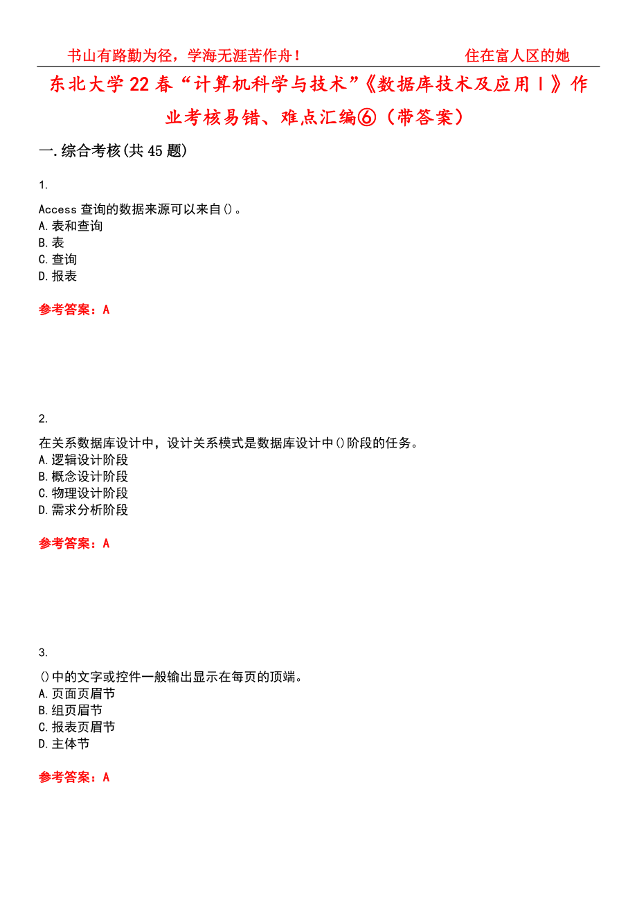 东北大学22春“计算机科学与技术”《数据库技术及应用Ⅰ》作业考核易错、难点汇编⑥（带答案）试卷号：3_第1页