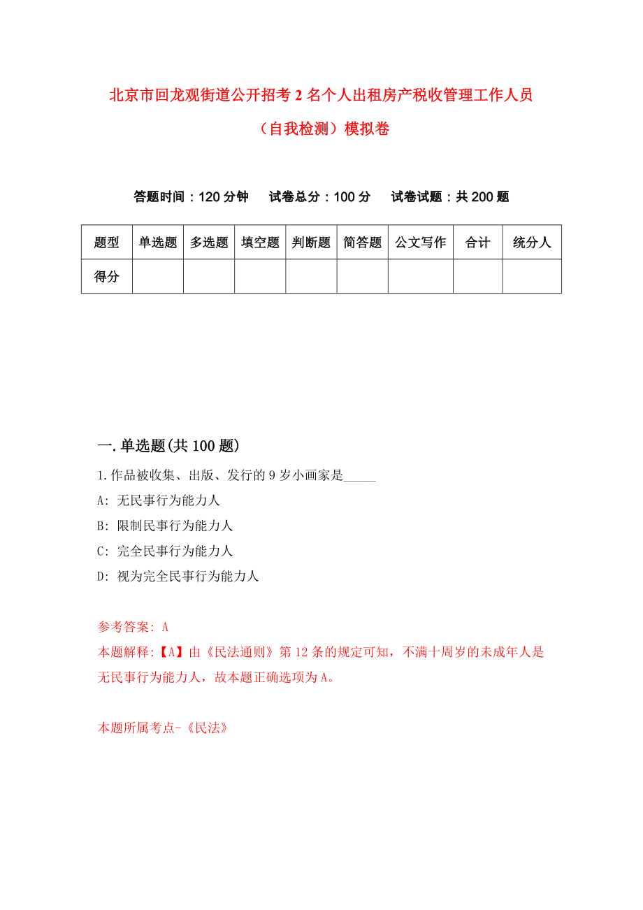 北京市回龙观街道公开招考2名个人出租房产税收管理工作人员（自我检测）模拟卷[9]_第1页