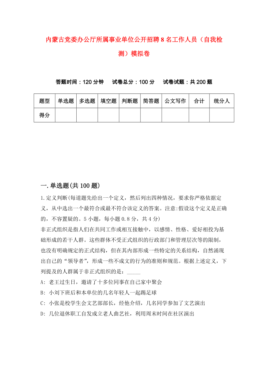 内蒙古党委办公厅所属事业单位公开招聘8名工作人员（自我检测）模拟卷（第5期）_第1页
