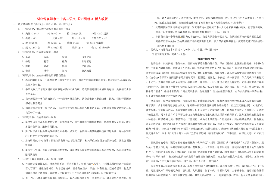 湖北省襄陽(yáng)市一中高二語(yǔ)文 限時(shí)訓(xùn)練3 人教版_第1頁(yè)