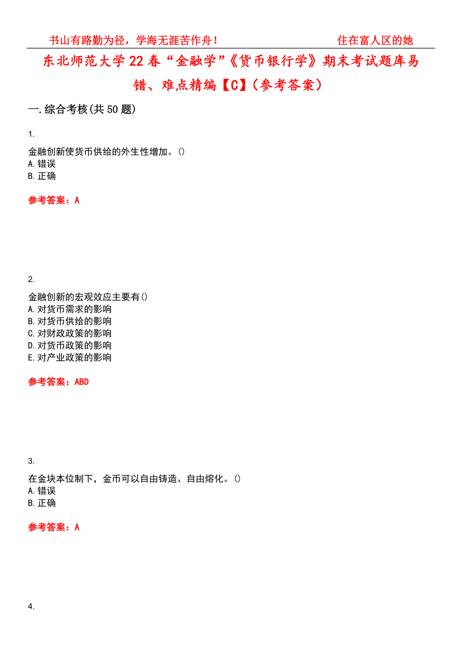 东北师范大学22春“金融学”《货币银行学》期末考试题库易错、难点精编【C】（参考答案）试卷号：10_第1页