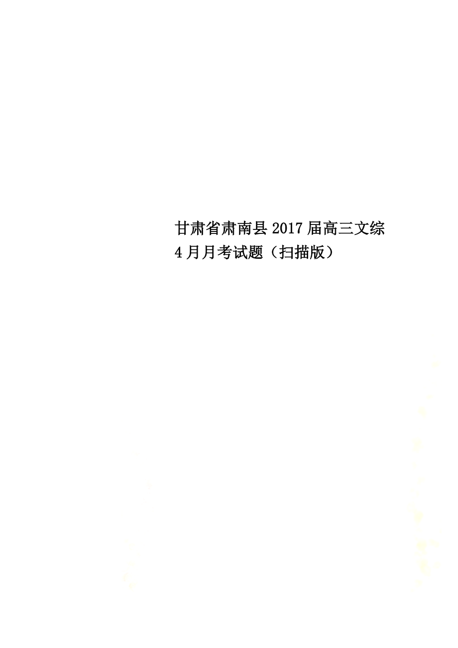 甘肃省肃南县2021届高三文综4月月考试题（原版）_第1页