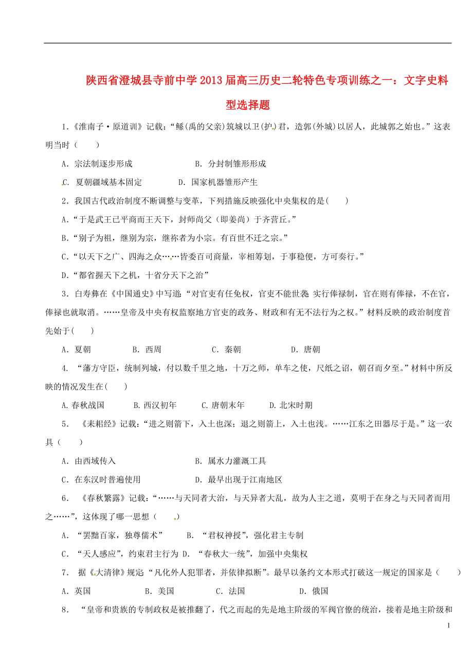 陜西省澄城縣2013屆高三歷史二輪 特色專(zhuān)項(xiàng)訓(xùn)練一 文字史料型選擇題_第1頁(yè)