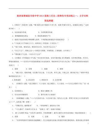 陜西省澄城縣2013屆高三歷史二輪 特色專項(xiàng)訓(xùn)練一 文字史料型選擇題