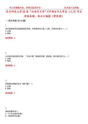 东北师范大学22春“汉语言文学”《中国古代文学史（三）》作业考核易错、难点汇编⑥（带答案）试卷号：9