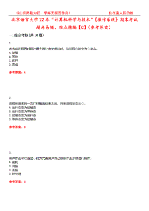 北京语言大学22春“计算机科学与技术”《操作系统》期末考试题库易错、难点精编【C】（参考答案）试卷号：4