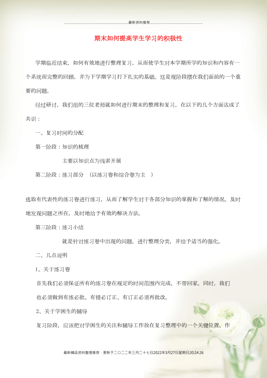 小学数学 教研学习 期末如何提高学生学习的积极性（一、二年级段）(共2页DOC)_第1页