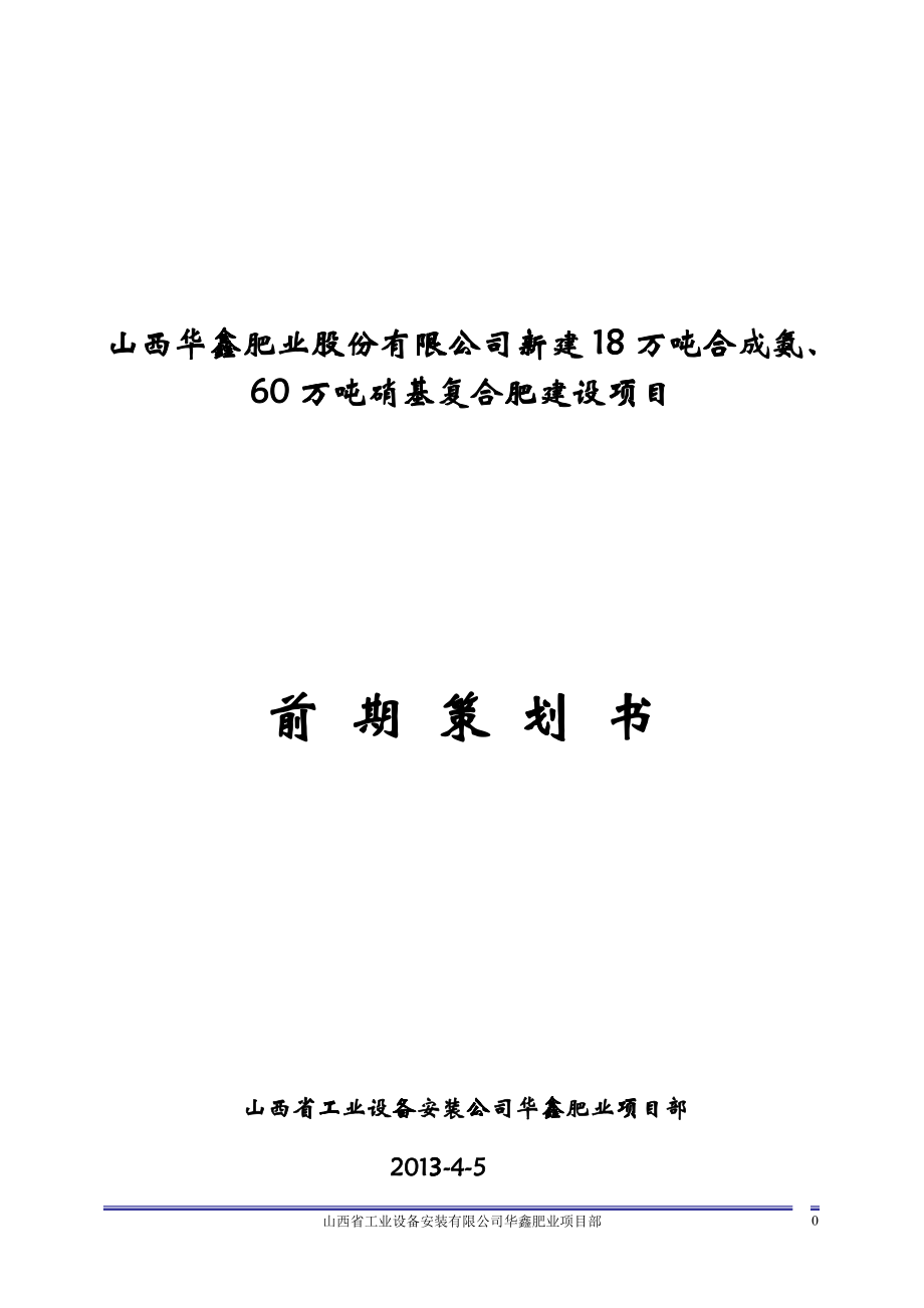 华鑫肥业项目前期策划书_第1页