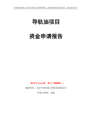 导轨油项目资金申请报告写作模板代写