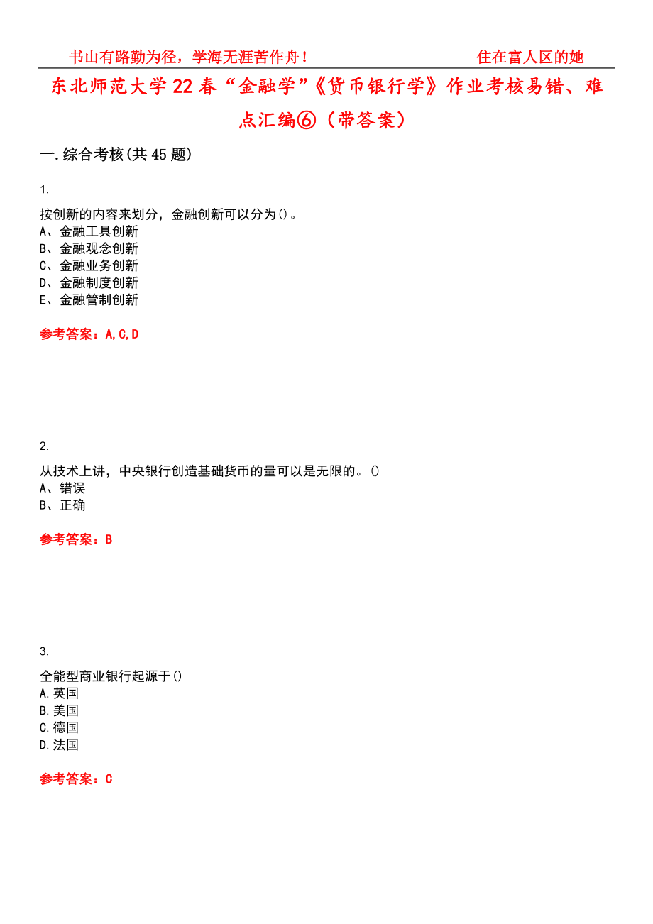 东北师范大学22春“金融学”《货币银行学》作业考核易错、难点汇编⑥（带答案）试卷号：3_第1页