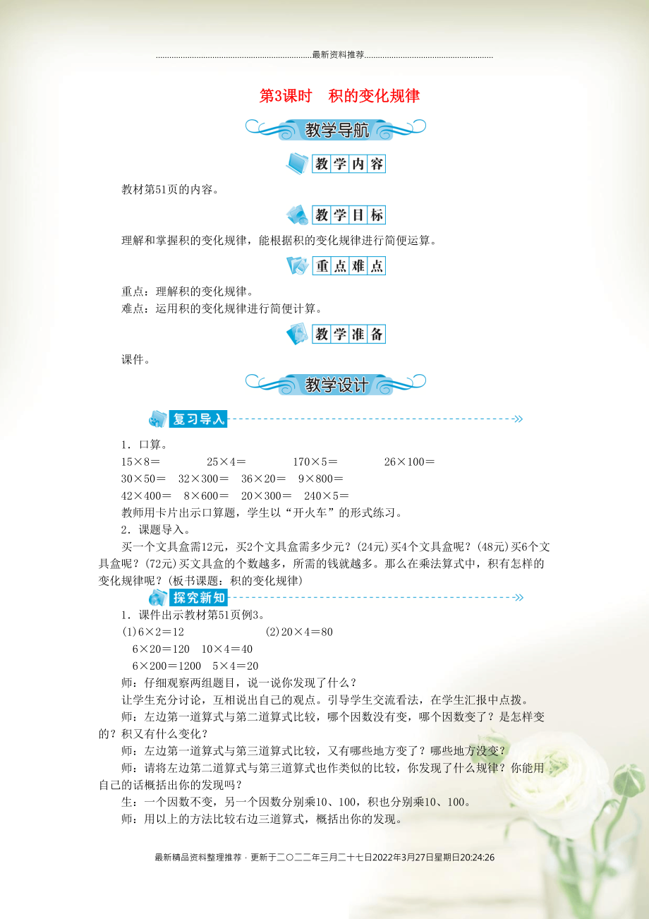 四年级数学上册 第四单元 三位数乘两位数 第3课时 积的变化规律教案 新人教版(共2页DOC)_第1页