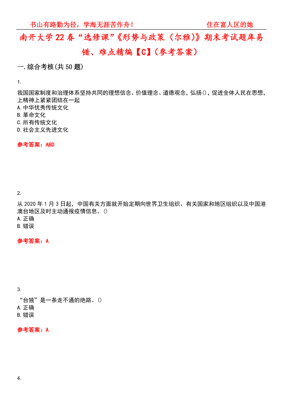 南開大學(xué)22春“選修課”《形勢與政策（爾雅）》期末考試題庫易錯、難點精編【C】（參考答案）試卷號：7_第1頁