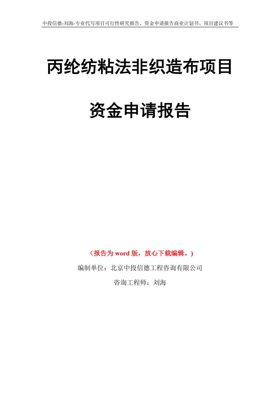 丙綸紡粘法非織造布項目資金申請報告寫作模板代寫_第1頁