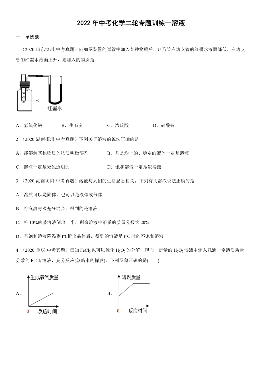 2022年中考化學(xué)二輪專題訓(xùn)練 溶液(word版有答案)_第1頁(yè)