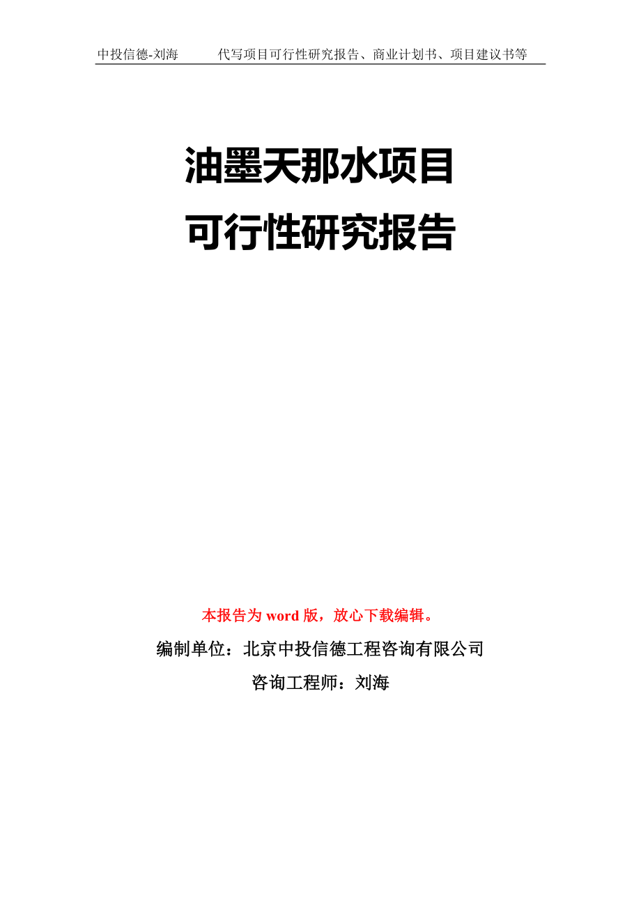 油墨天那水项目可行性研究报告模板-立项备案拿地_第1页