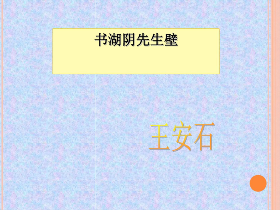 书湖阴先生壁r教学文稿_第1页