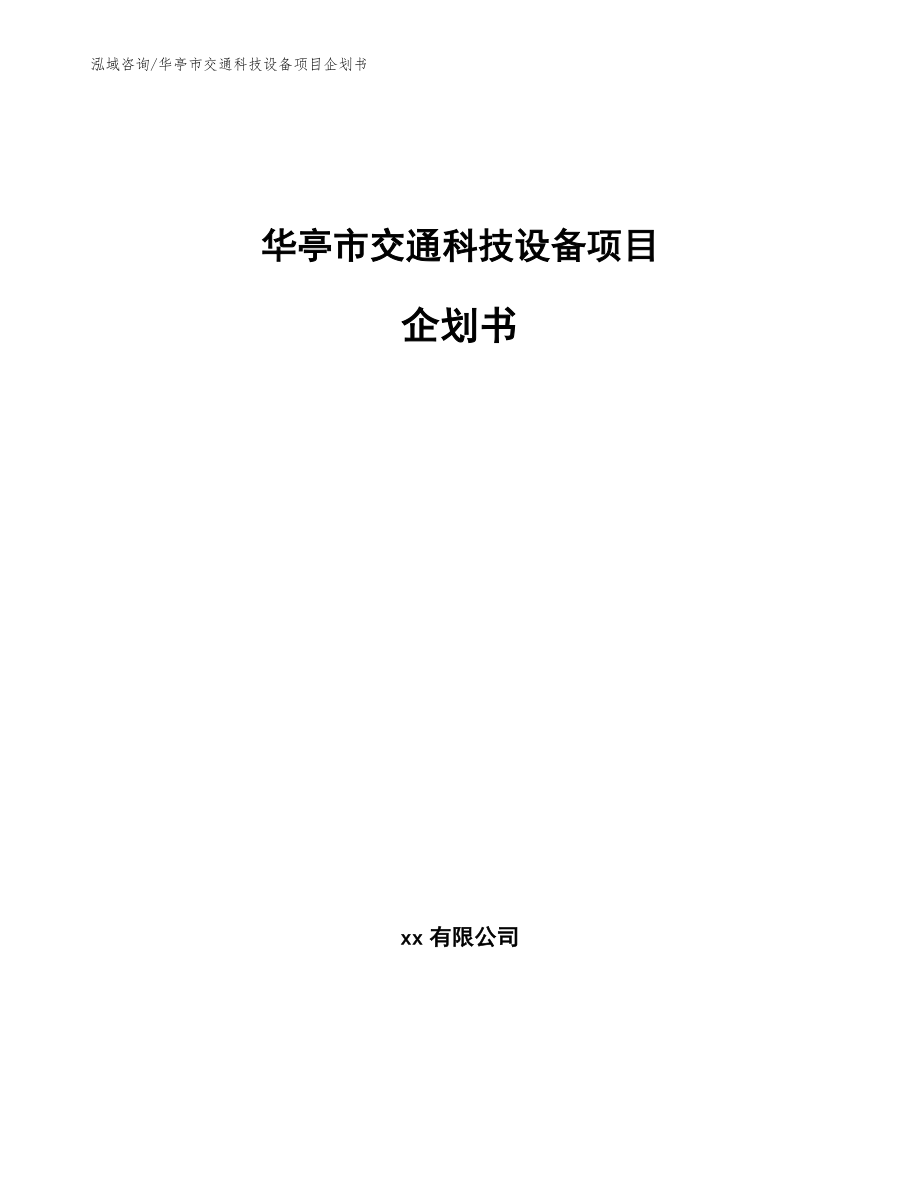 华亭市交通科技设备项目企划书（模板范本）_第1页
