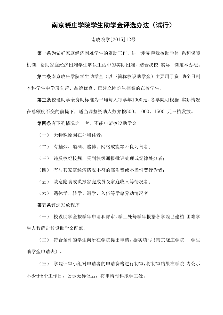 南京晓庄学院学生助学金评选办法_第1页