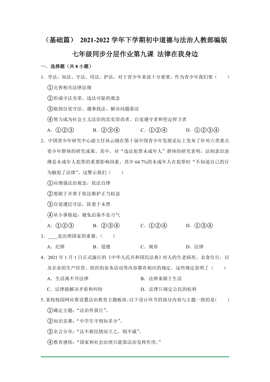 （基础篇）2021-2022学年下学期初中道德与法治七年级同步分层作业第九课法律在我身边（含答案解析）_第1页