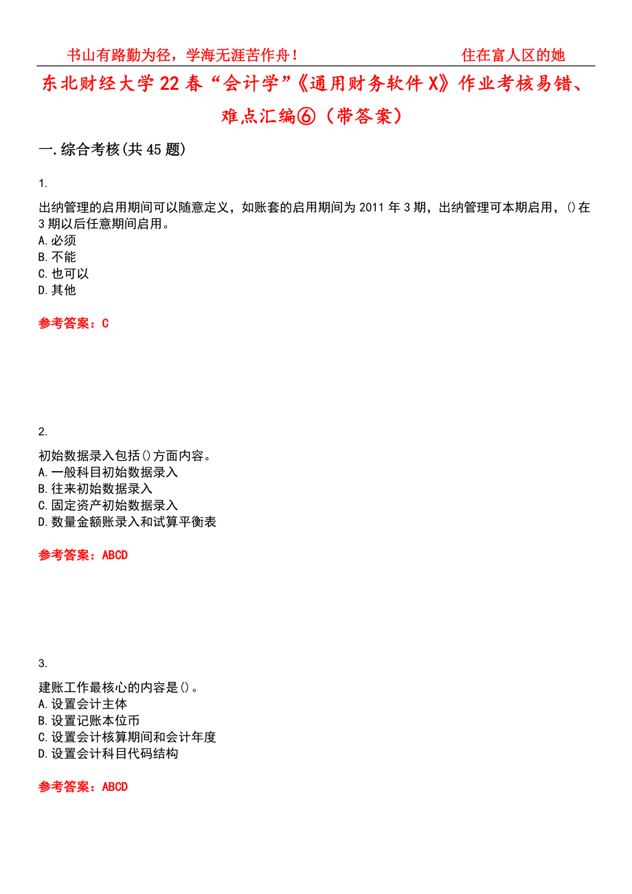 东北财经大学22春“会计学”《通用财务软件X》作业考核易错、难点汇编⑥（带答案）试卷号：10_第1页