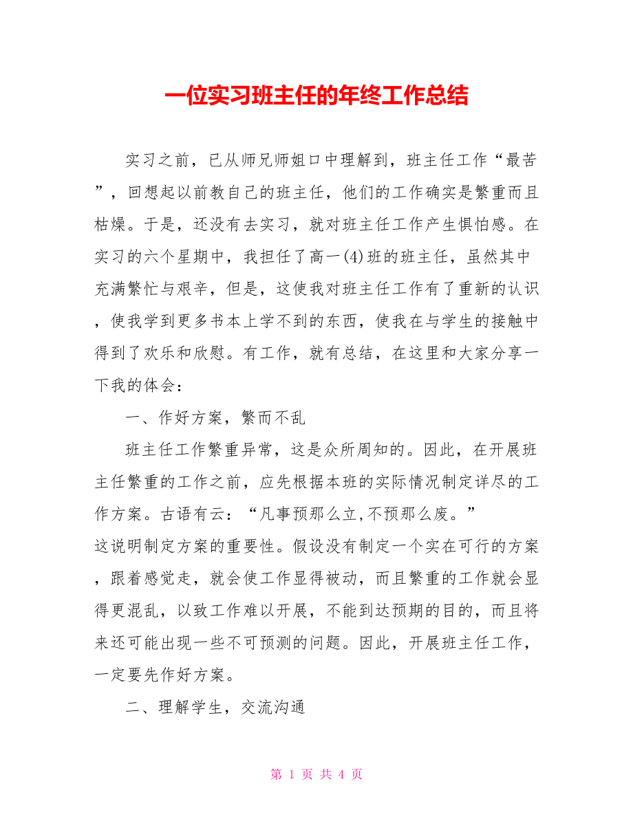 一位实习班主任的年终工作总结_第1页