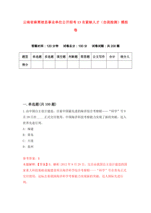 云南省麻栗坡县事业单位公开招考13名紧缺人才（自我检测）模拟卷（第2期）