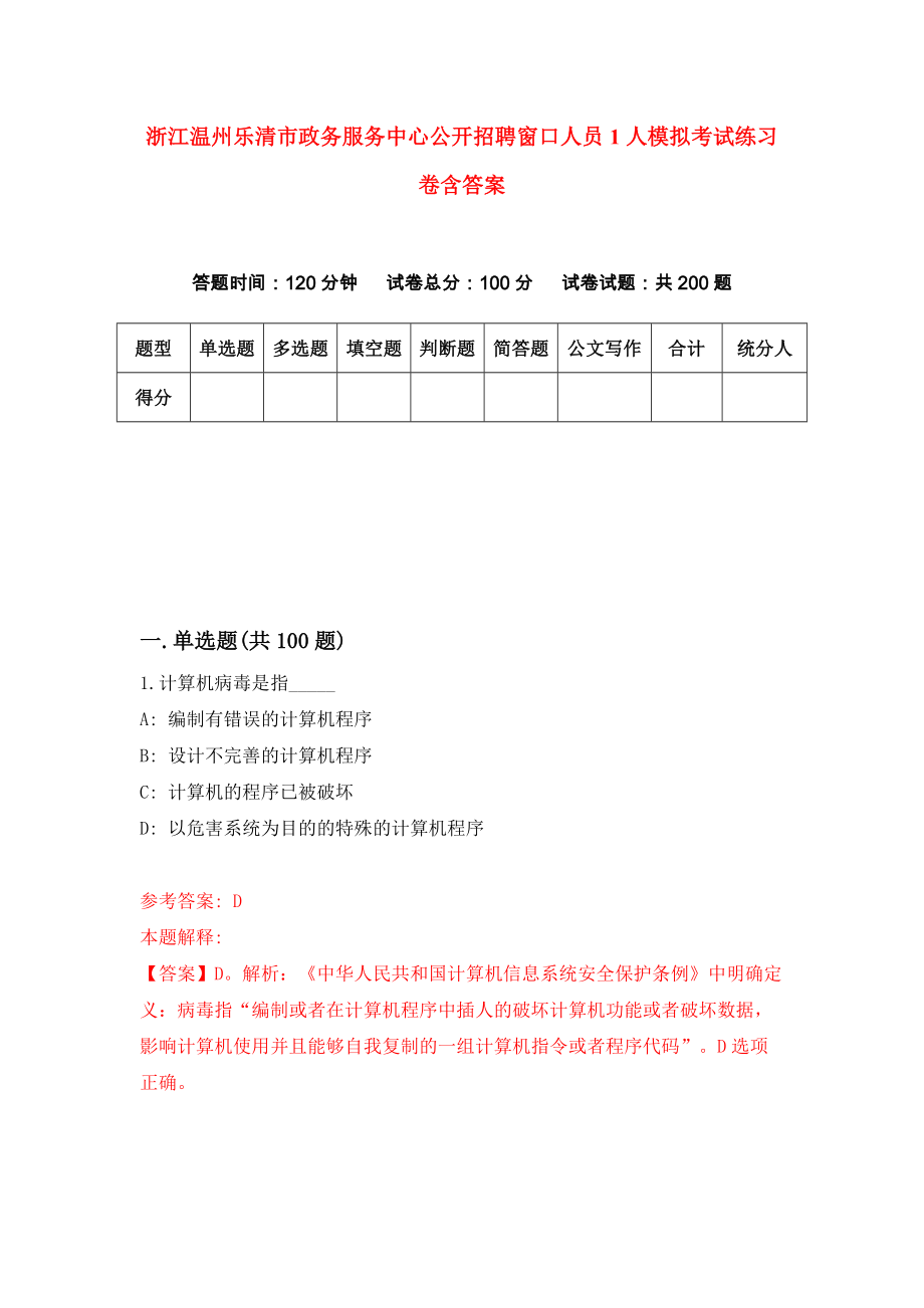 浙江温州乐清市政务服务中心公开招聘窗口人员1人模拟考试练习卷含答案（第2期）_第1页