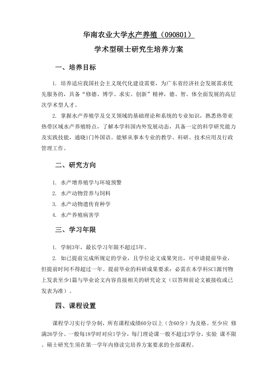 华南农业大学水产养殖_第1页