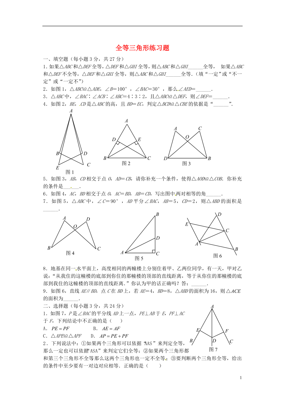 2013年中考數(shù)學(xué)知識(shí)點(diǎn) 三角形專題專練 全等三角形練習(xí)題_第1頁(yè)