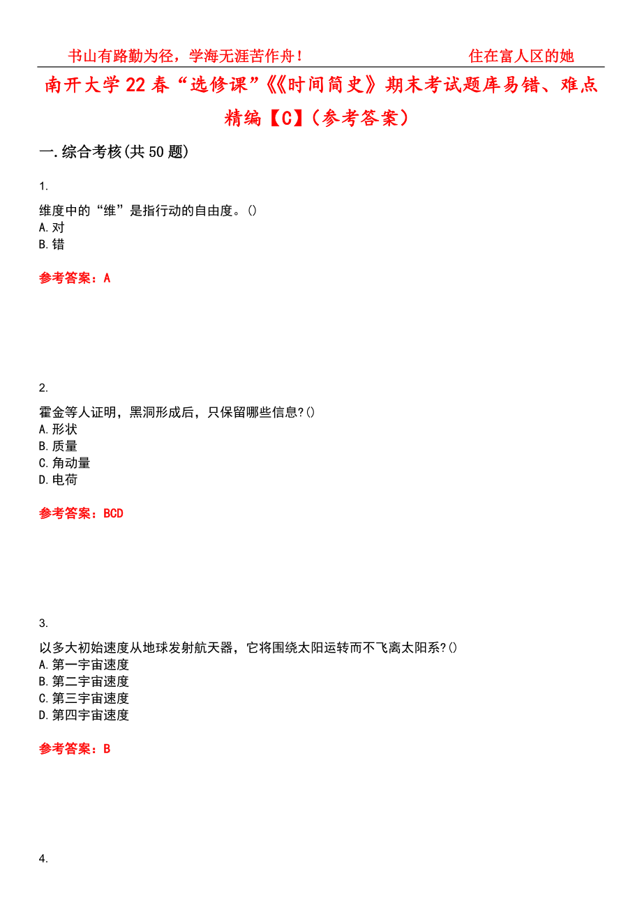 南开大学22春“选修课”《《时间简史》期末考试题库易错、难点精编【C】（参考答案）试卷号：3_第1页