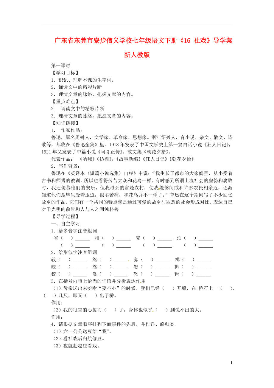 廣東省東莞市寮步信義學(xué)校七年級語文下冊《16 社戲》導(dǎo)學(xué)案（無答案） 新人教版_第1頁