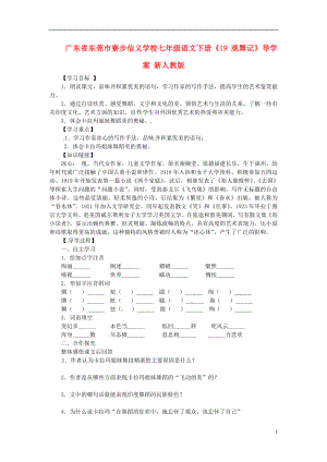 廣東省東莞市寮步信義學校七年級語文下冊《19 觀舞記》導學案（無答案） 新人教版