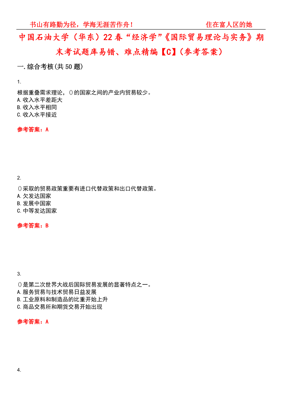 中国石油大学（华东）22春“经济学”《国际贸易理论与实务》期末考试题库易错、难点精编【C】（参考答案）试卷号：4_第1页