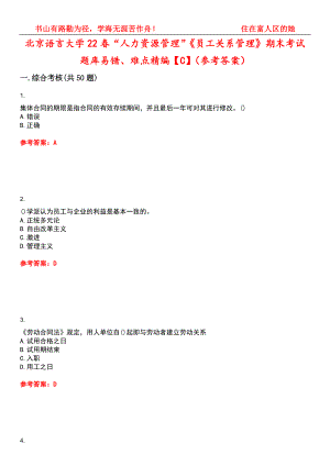 北京语言大学22春“人力资源管理”《员工关系管理》期末考试题库易错、难点精编【C】（参考答案）试卷号：2