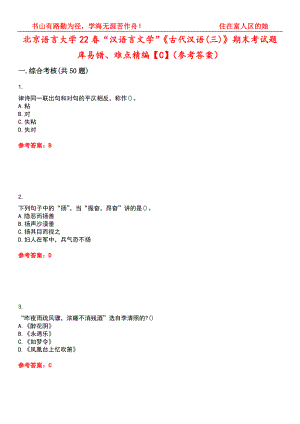北京语言大学22春“汉语言文学”《古代汉语(三)》期末考试题库易错、难点精编【C】（参考答案）试卷号：7