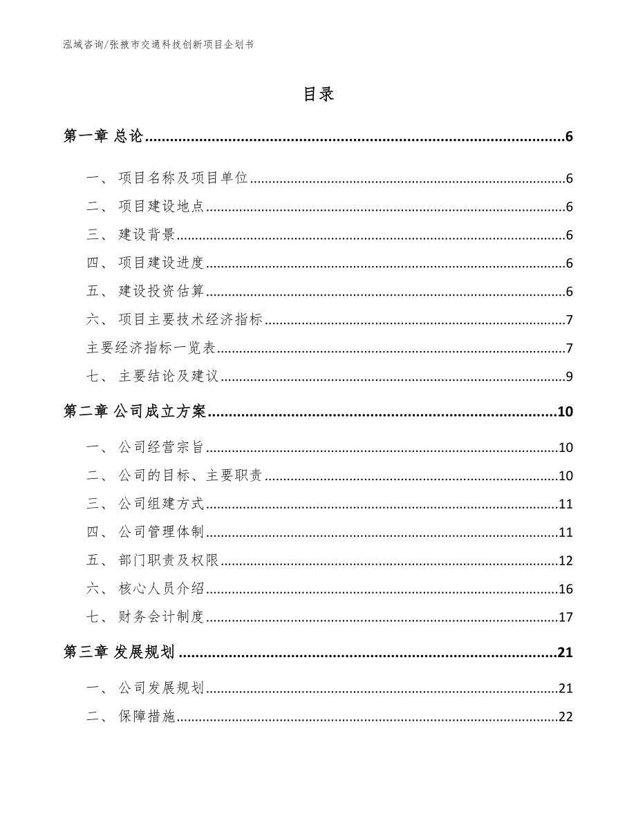 张掖市交通科技创新项目企划书_第1页