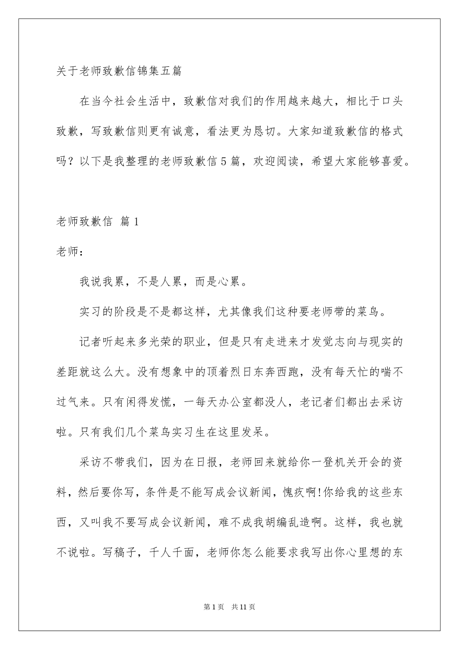 关于老师致歉信锦集五篇_第1页